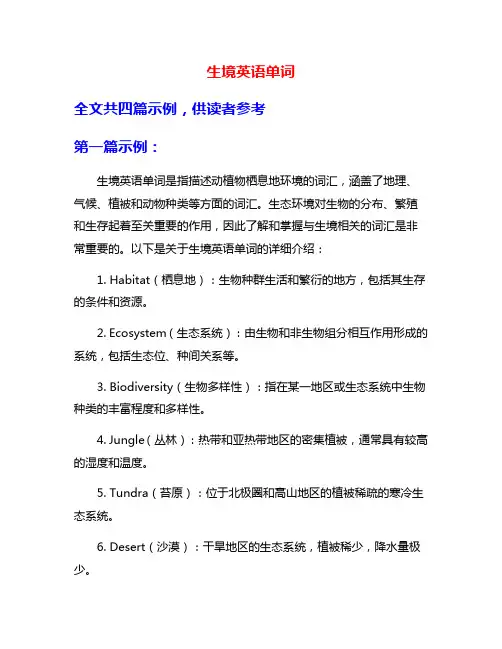 生境英语单词