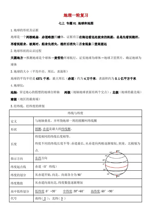2023年中考地理一轮复习人教版七年级上册知识点