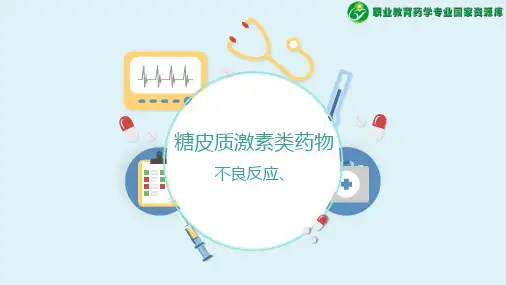 糖皮质激素类药物-不良反应
