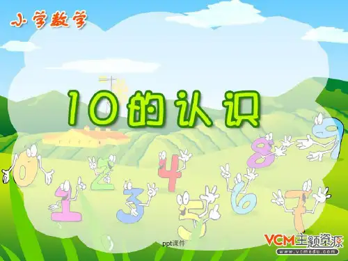 人教版一年级数学上册《10的认识》  ppt课件