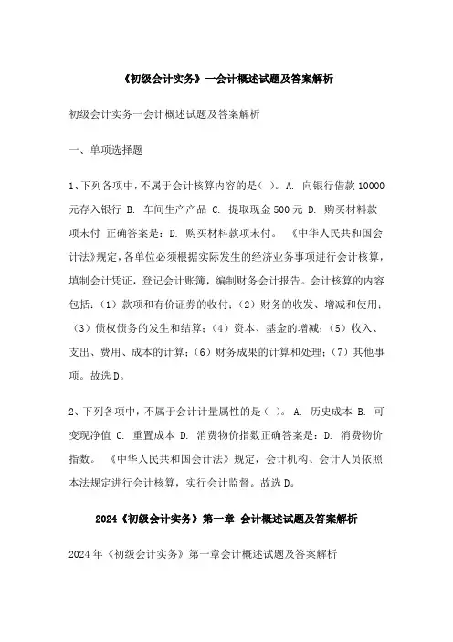 《初级会计实务》一会计概述试题及答案解析