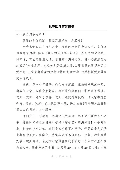 孙子满月酒答谢词