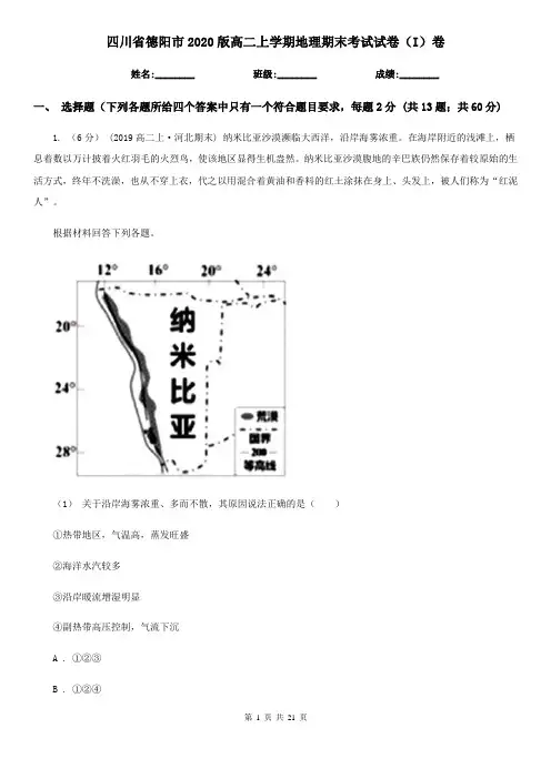 四川省德阳市2020版高二上学期地理期末考试试卷(I)卷