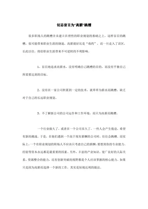 切忌盲目为“高薪”跳槽