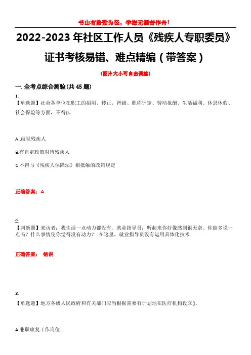2022-2023年社区工作人员《残疾人专职委员》证书考核易错、难点精编(带答案)试卷号：3