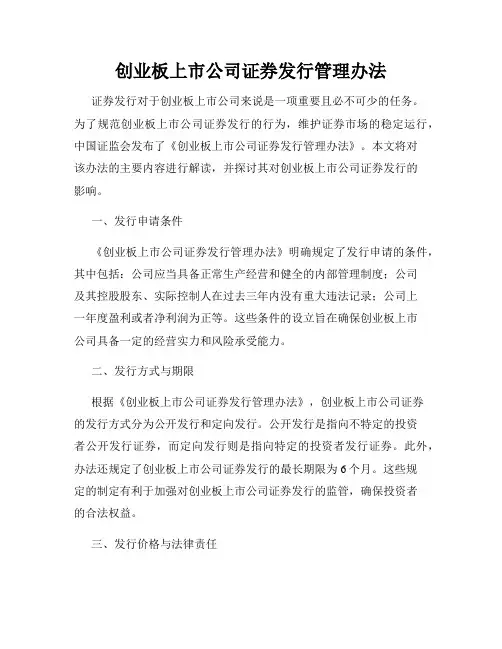 创业板上市公司证券发行管理办法