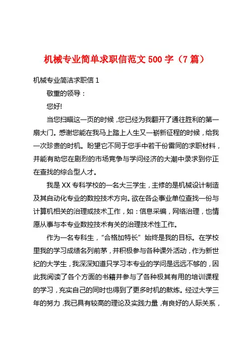 机械专业简单求职信范文500字(7篇)