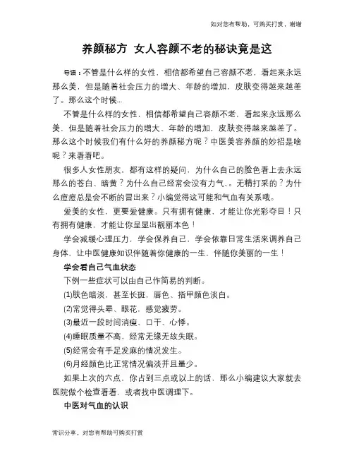 养颜秘方 女人容颜不老的秘诀竟是这