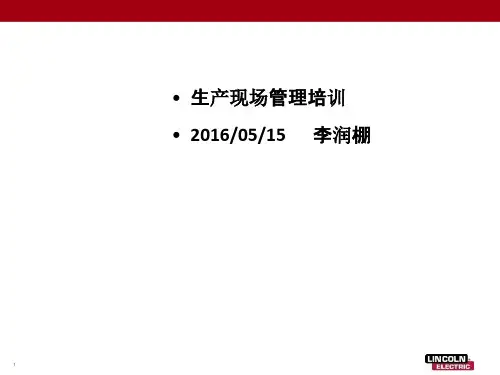 生产现场管理培训教材(PPT 45页)