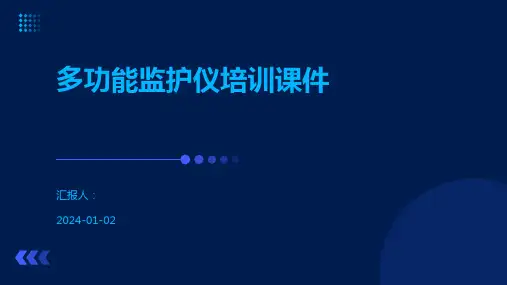 多功能监护仪培训课件