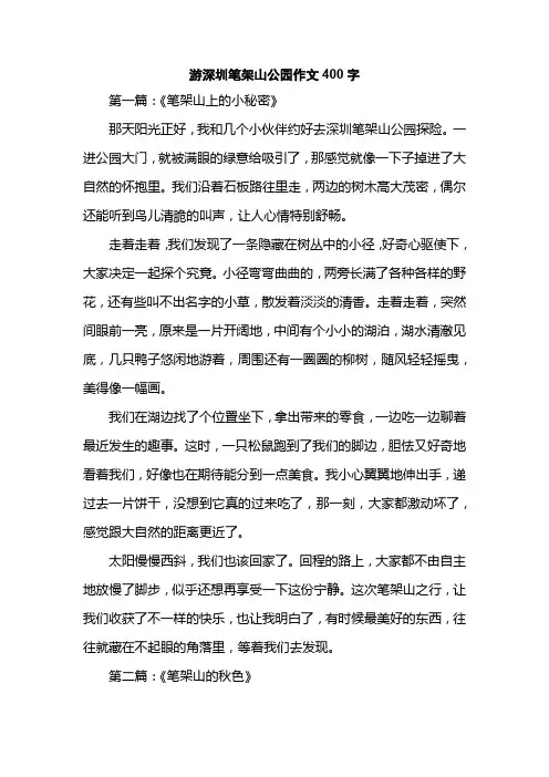 游深圳笔架山公园作文400字