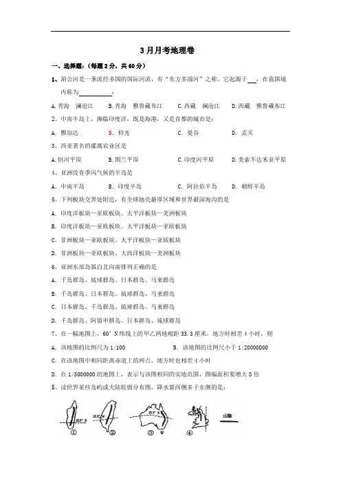 高二地理下学期3月月考试卷.doc