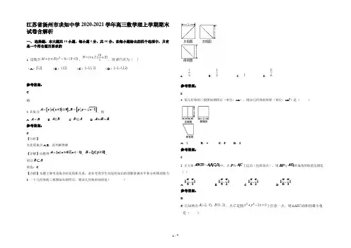 江苏省扬州市求知中学2020-2021学年高三数学理上学期期末试卷含解析