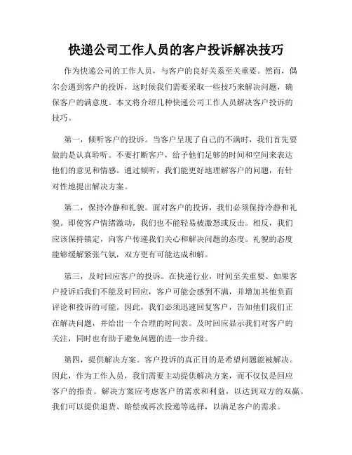 快递公司工作人员的客户投诉解决技巧