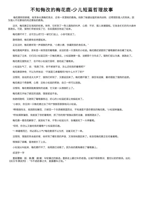不知悔改的梅花鹿-少儿短篇哲理故事