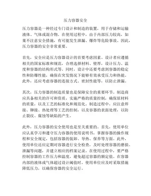 压力容器安全