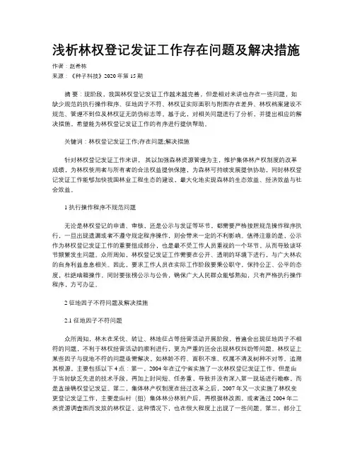 浅析林权登记发证工作存在问题及解决措施
