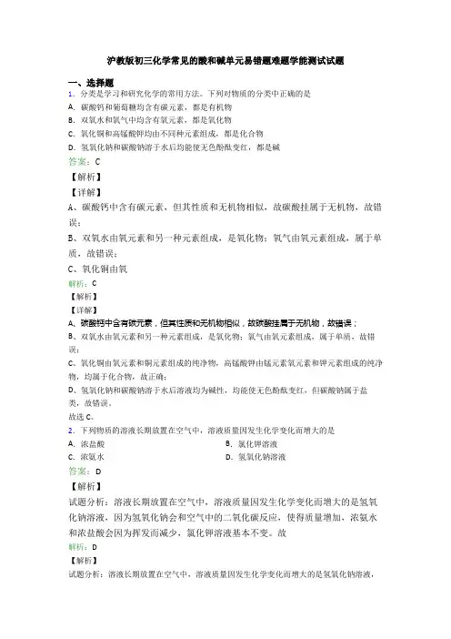 沪教版初三化学常见的酸和碱单元易错题难题学能测试试题