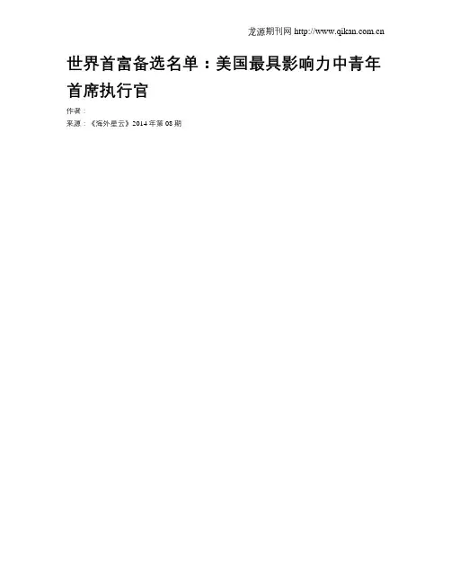世界首富备选名单：美国最具影响力中青年首席执行官