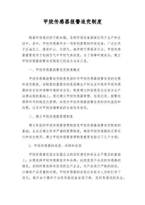甲烷传感器报警追究制度