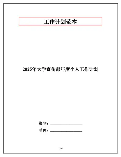 2025年大学宣传部年度个人工作计划