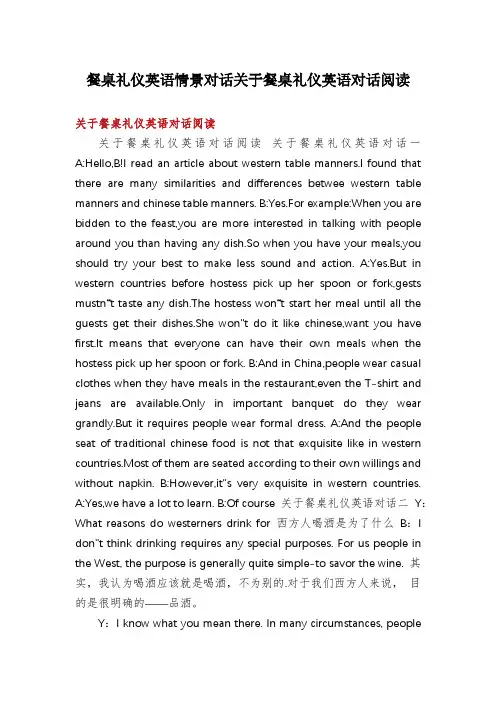 餐桌礼仪英语情景对话关于餐桌礼仪英语对话阅读