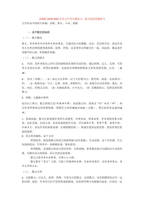 部编版2019-2020年语文中考专题复习：散文阅读答题技巧