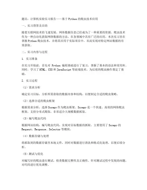 计算机实验实习报告论文