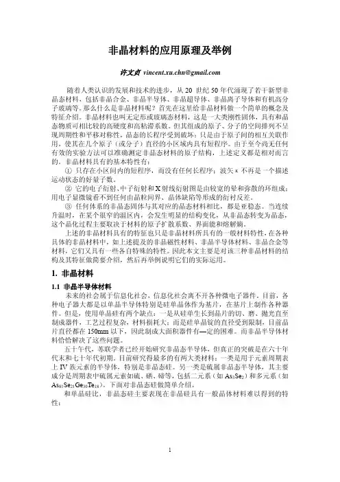 非晶材料的应用原理及举例