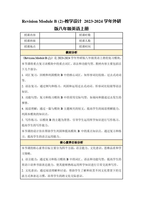 RevisionModuleB(2)-教学设计2023-2024学年外研版八年级英语上册