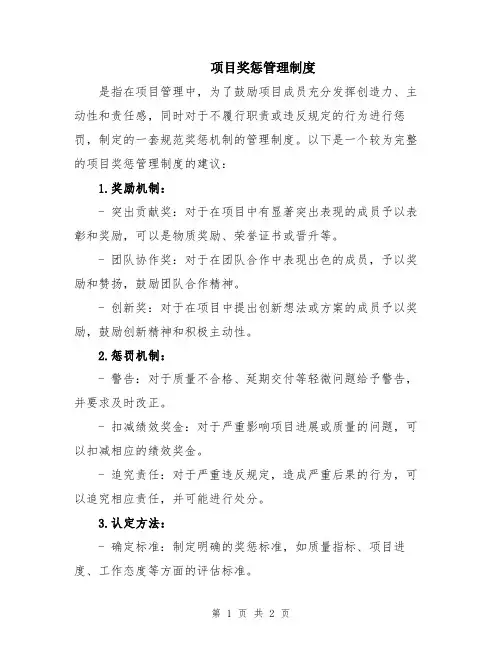 项目奖惩管理制度