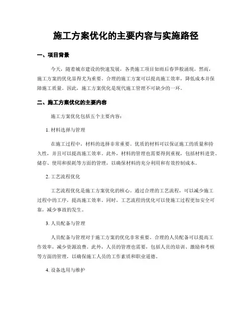 施工方案优化的主要内容与实施路径