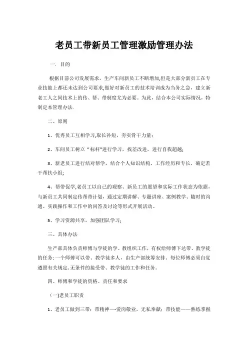 老员工带新员工管理方案