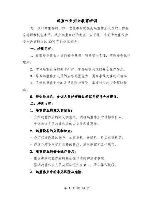 起重作业安全教育培训（三篇）