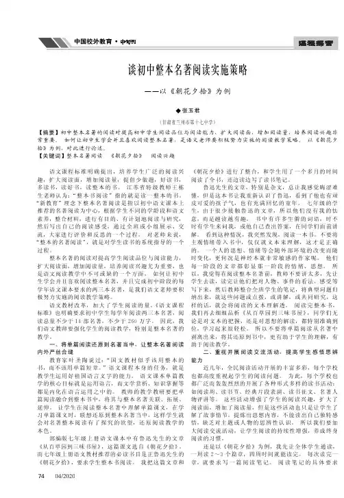 谈初中整本名著阅读实施策略——以《朝花夕拾》为例
