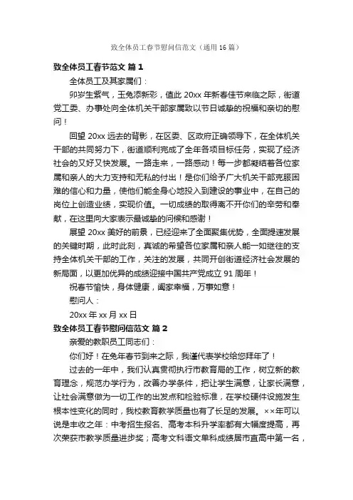 致全体员工春节慰问信范文（通用16篇）