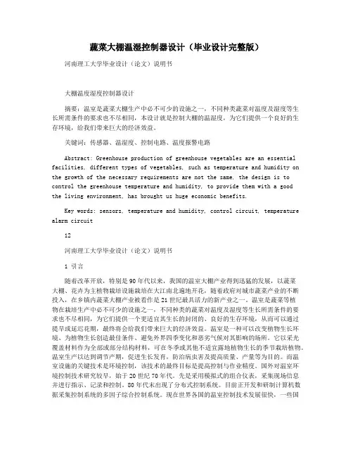 蔬菜大棚温湿控制器设计(毕业设计完整版)