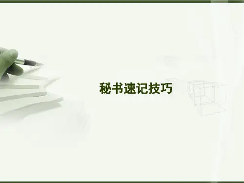 秘书双式速记1-概述与拼音速记