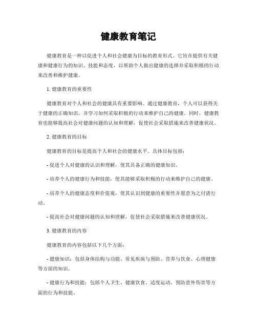 健康教育笔记