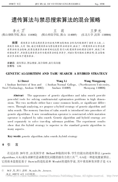 遗传算法与禁忌搜索算法的混合策略_李大卫