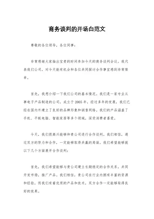商务谈判的开场白范文