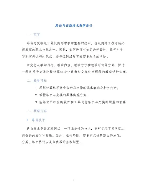 路由与交换技术教学设计