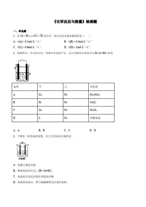 高一下学期化学人教版(2019)必修第二册第六章《化学反应与能量》检测题(含答案)