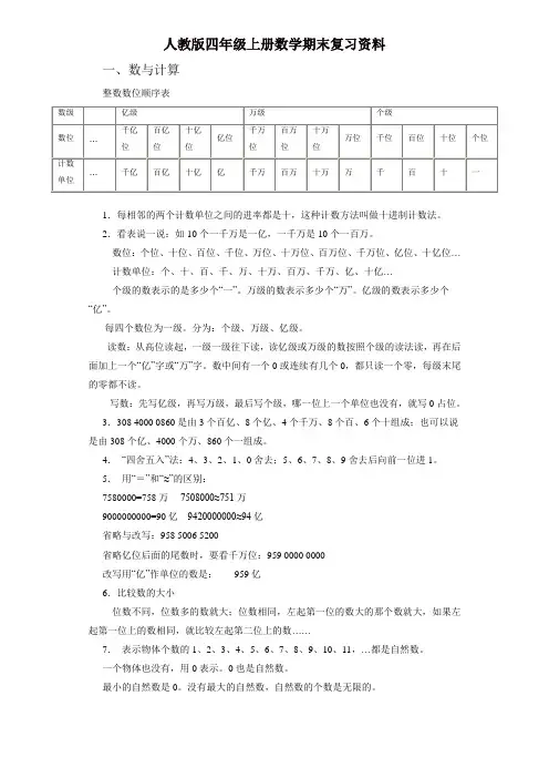 人教版四年级上册数学期末复习资料 7页