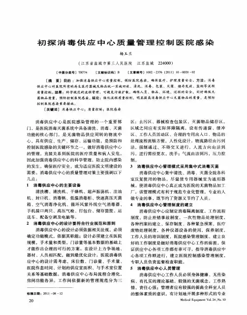 初探消毒供应中心质量管理控制医院感染