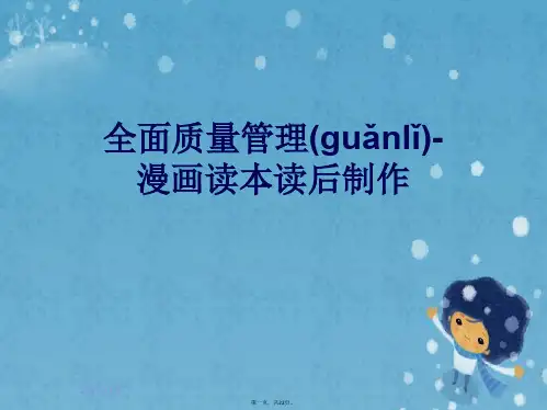 全面质量管理-漫画读本读后制作