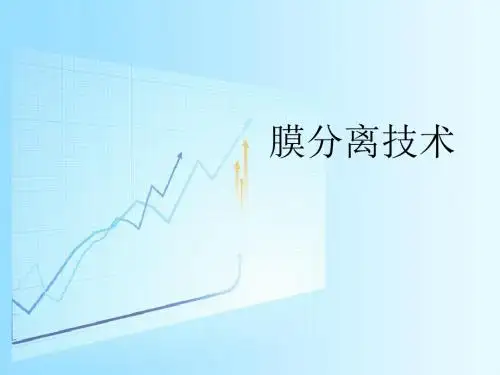 膜分离技术 - 副本
