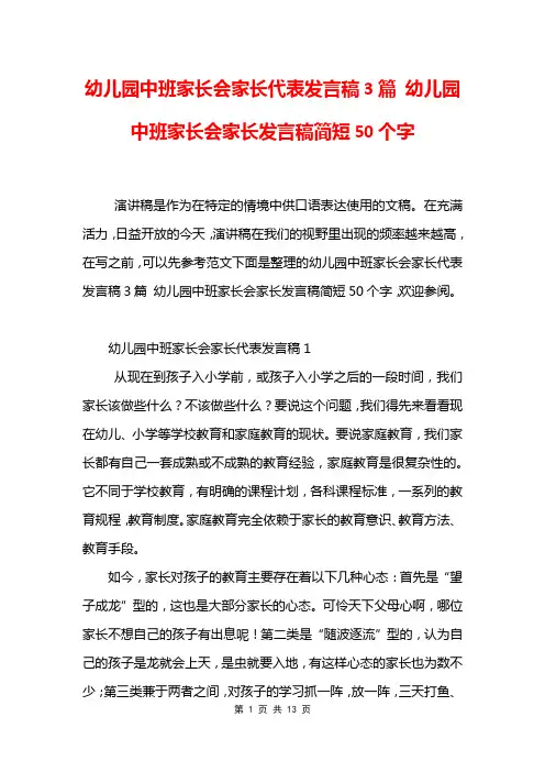 幼儿园中班家长会家长代表发言稿3篇 幼儿园中班家长会家长发言稿简短50个字