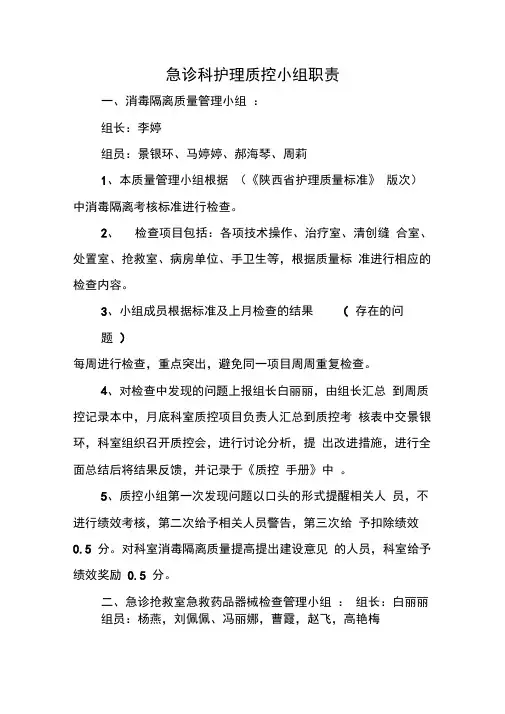 急诊科护理_质控小组职责