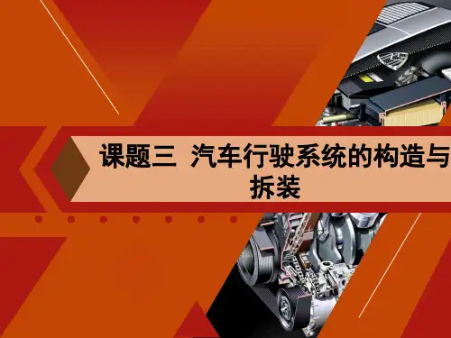 课题三  汽车行驶系统的构造与拆装